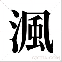 渢字组词