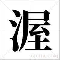 渥字组词