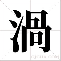 渦字组词