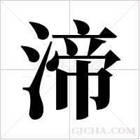 渧字组词