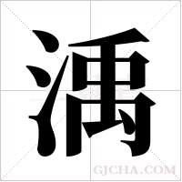 渪字组词