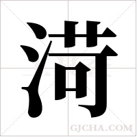 渮字组词