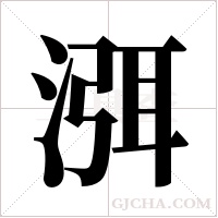 渳字组词