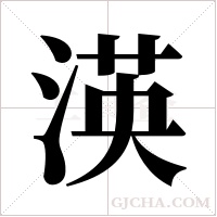 渶字组词