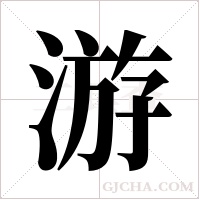 游字组词