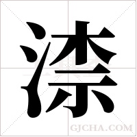 渿字组词