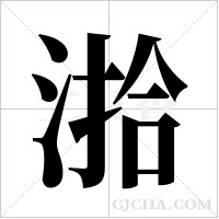 湁字组词