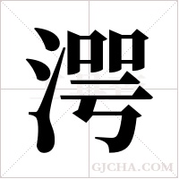 湂字组词