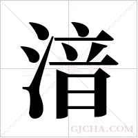 湆字组词