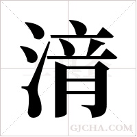 湇字组词