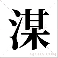 湈字组词