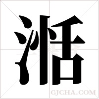 湉字组词