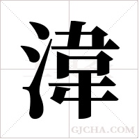 湋字组词