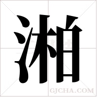 湐字组词