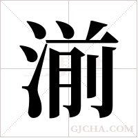 湔字组词