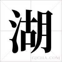 湖字组词