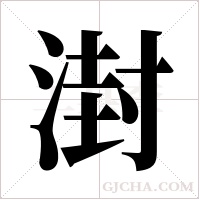 湗字组词