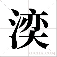 湙字组词