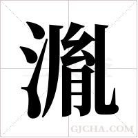 湚字组词