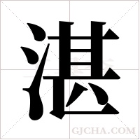 湛字组词