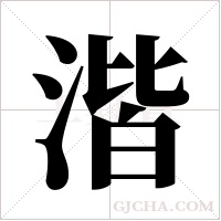 湝字组词
