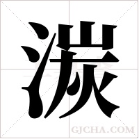 湠字组词