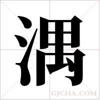 湡字组词