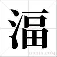 湢字组词