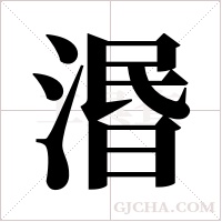 湣字组词