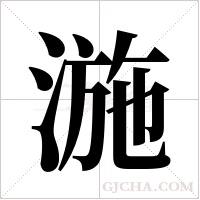 湤字组词