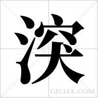 湥字组词