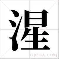 湦字组词