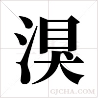 湨字组词
