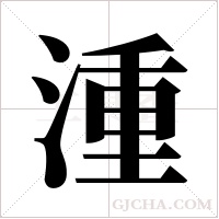 湩字组词