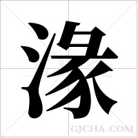 湪字组词