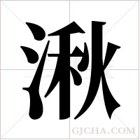 湫字组词