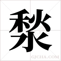湬字组词
