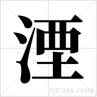湮字组词