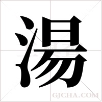 湯字组词