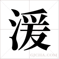 湲字组词