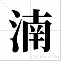 湳字组词