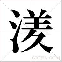 湵字组词