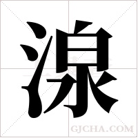 湶字组词