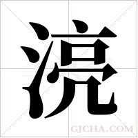 湸字组词