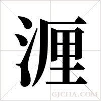 湹字组词