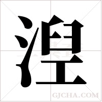 湼字组词