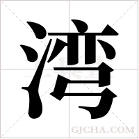 湾字组词