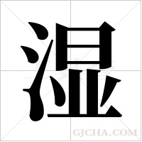 湿字组词