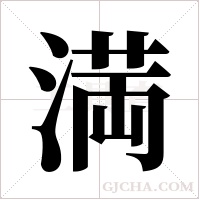 満字组词