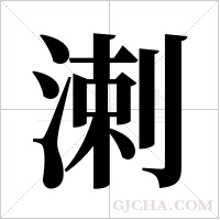 溂字组词